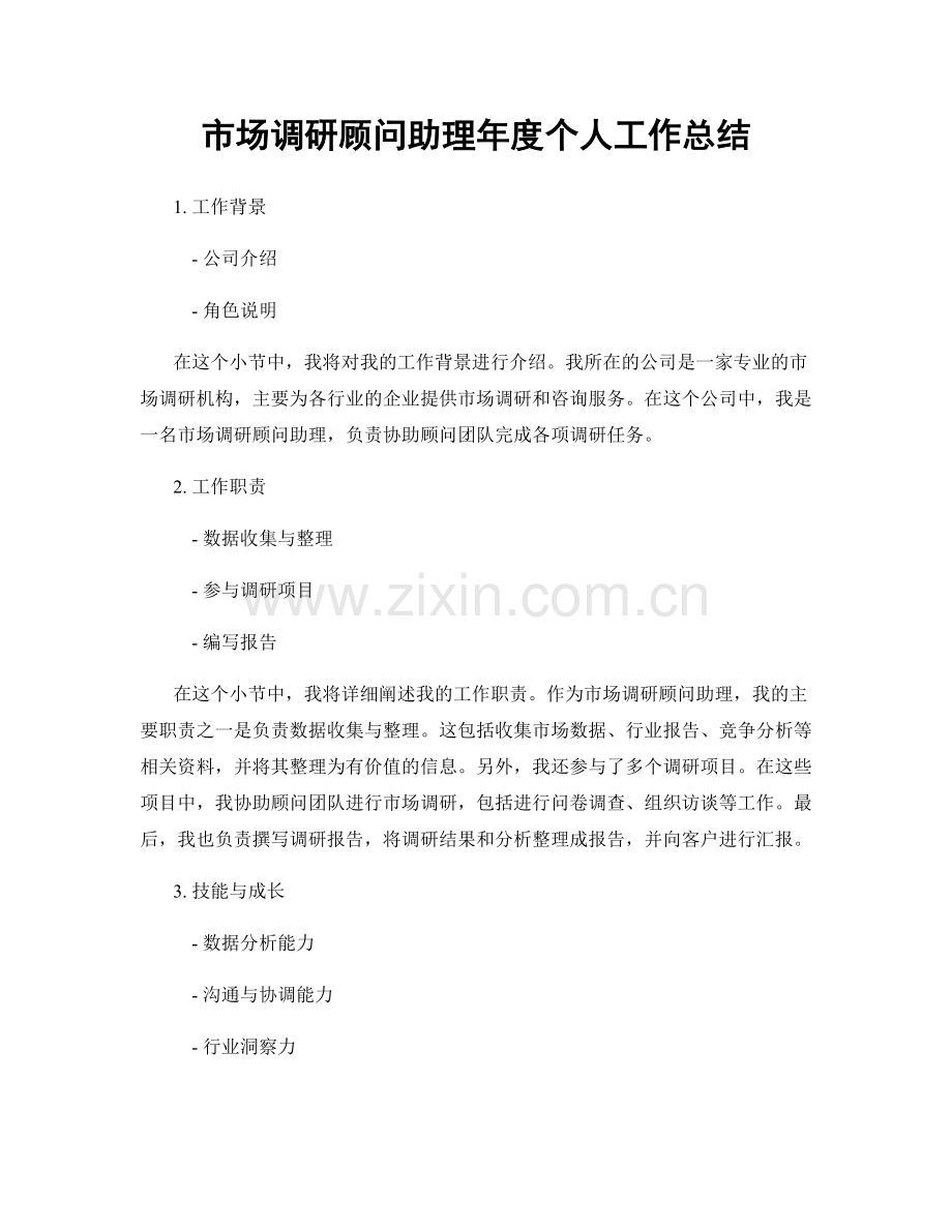 市场调研顾问助理年度个人工作总结.docx_第1页