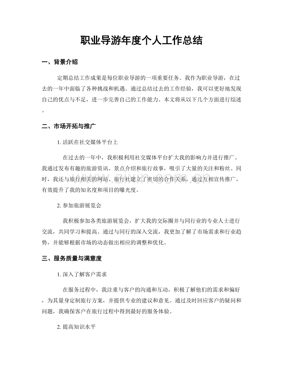 职业导游年度个人工作总结.docx_第1页