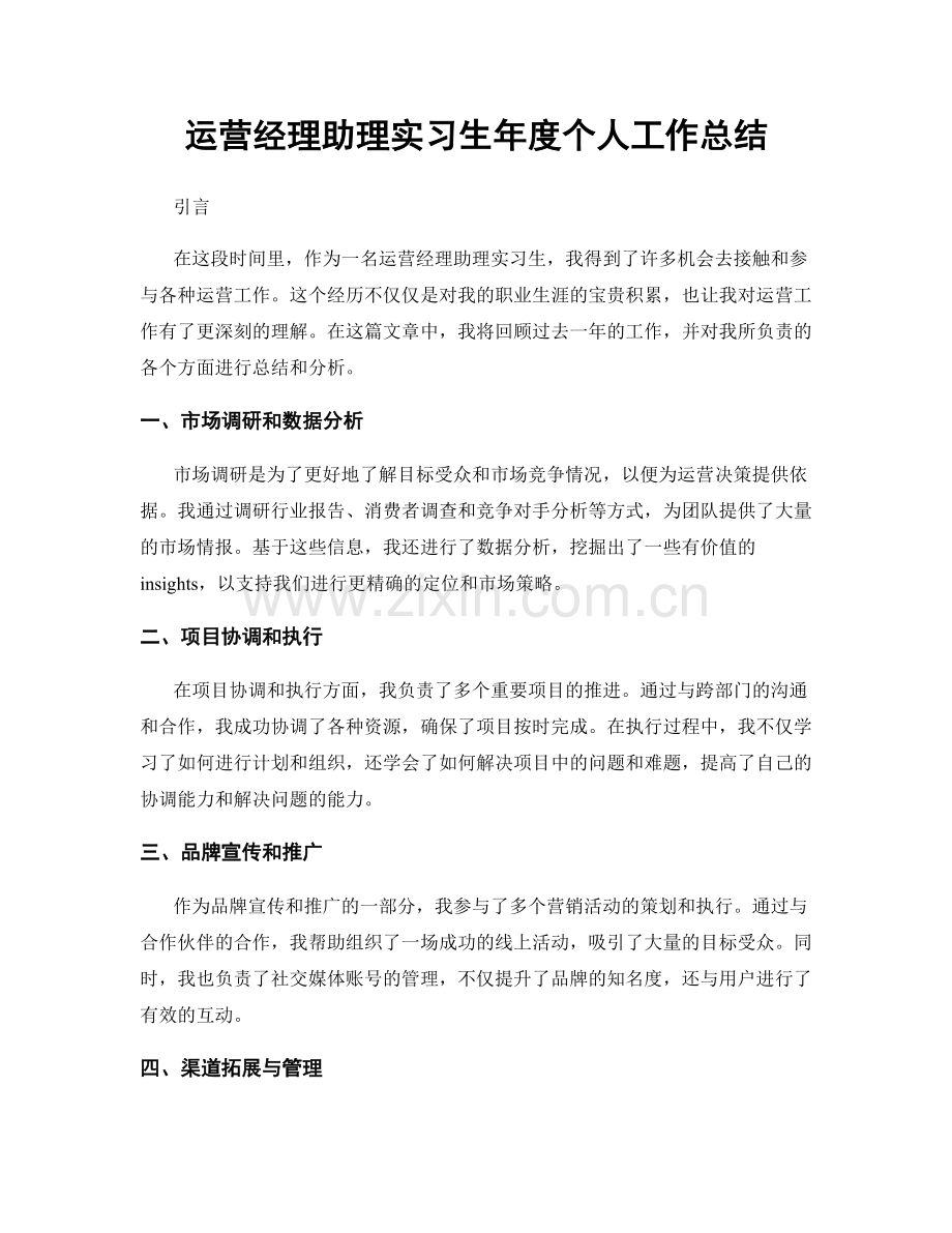 运营经理助理实习生年度个人工作总结.docx_第1页