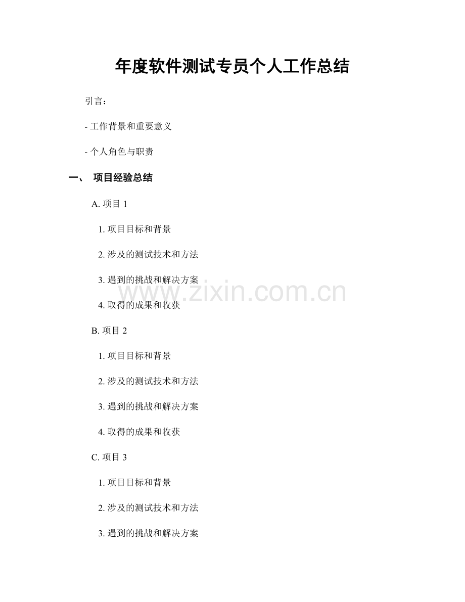 年度软件测试专员个人工作总结.docx_第1页