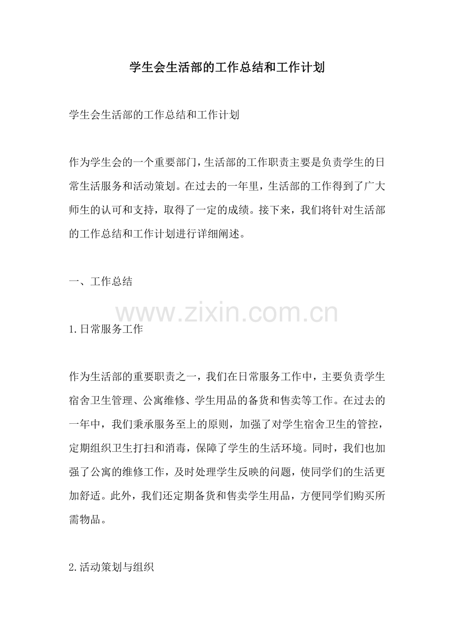 学生会生活部的工作总结和工作计划.pdf_第1页