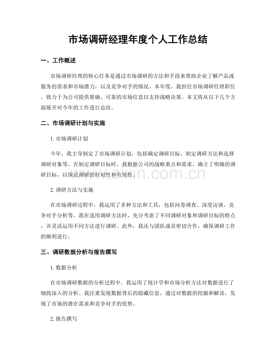 市场调研经理年度个人工作总结.docx_第1页