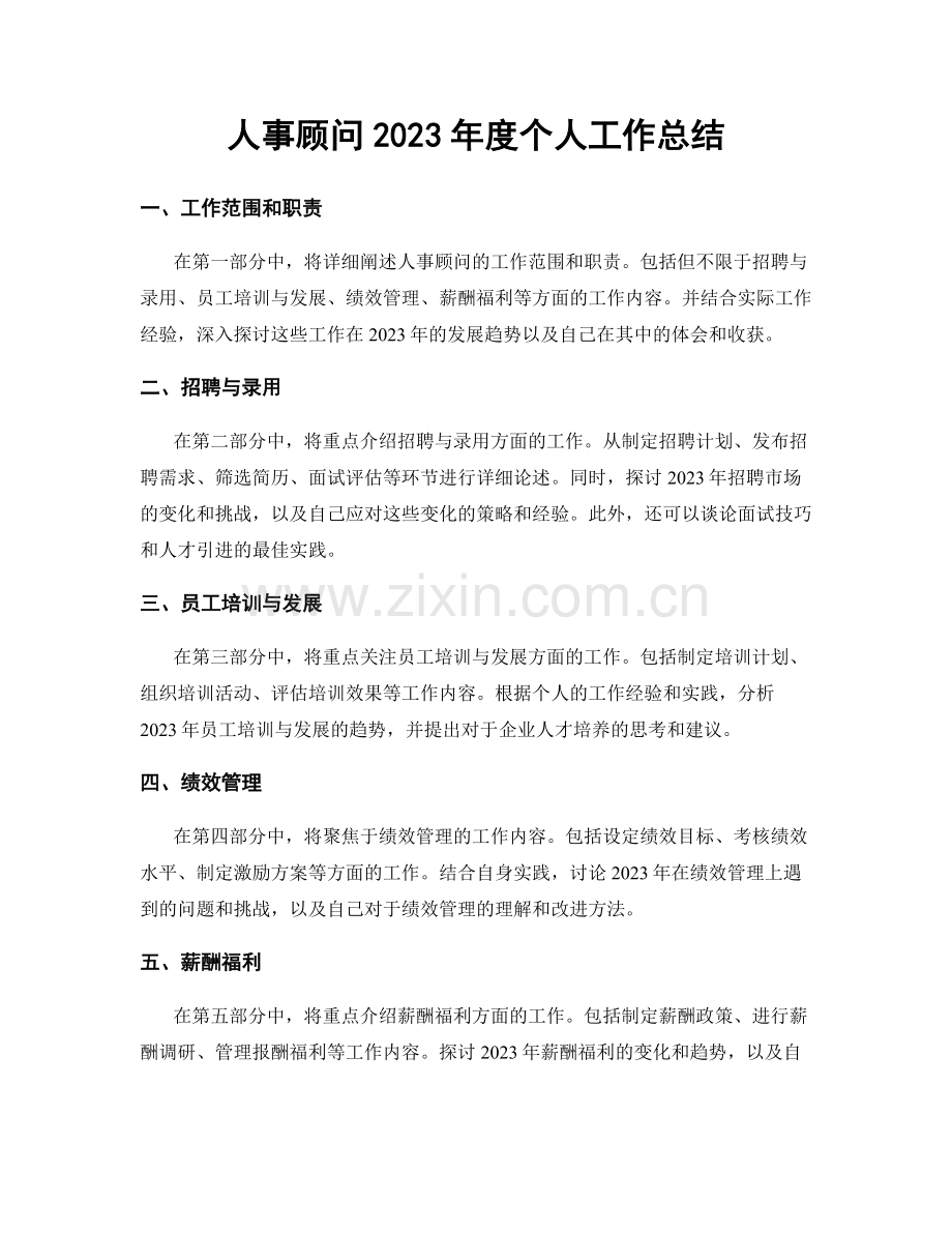 人事顾问2023年度个人工作总结.docx_第1页