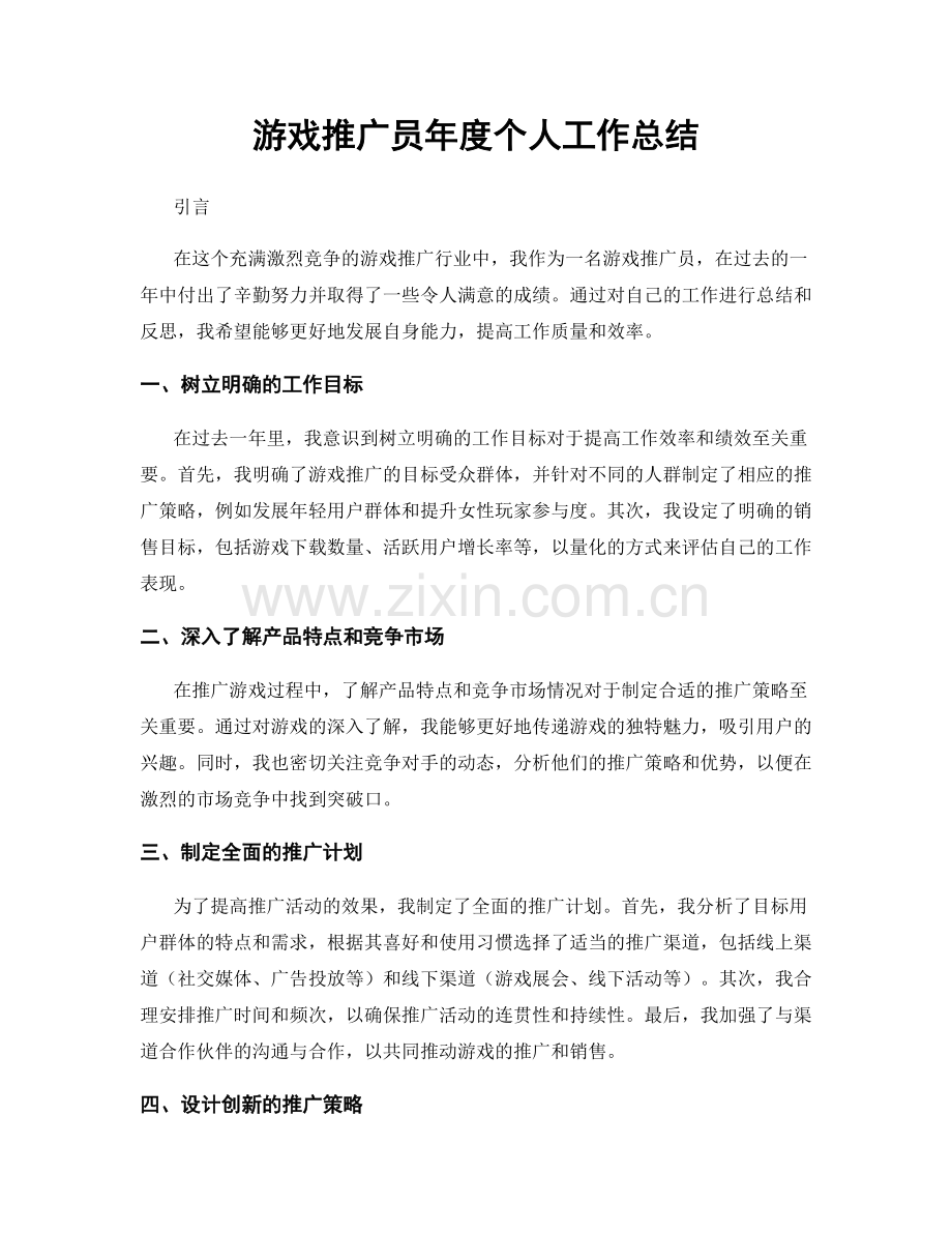 游戏推广员年度个人工作总结.docx_第1页