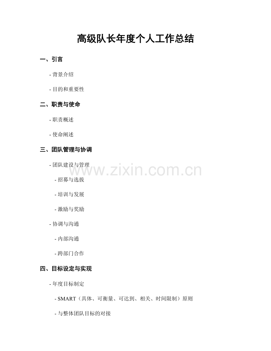 高级队长年度个人工作总结.docx_第1页