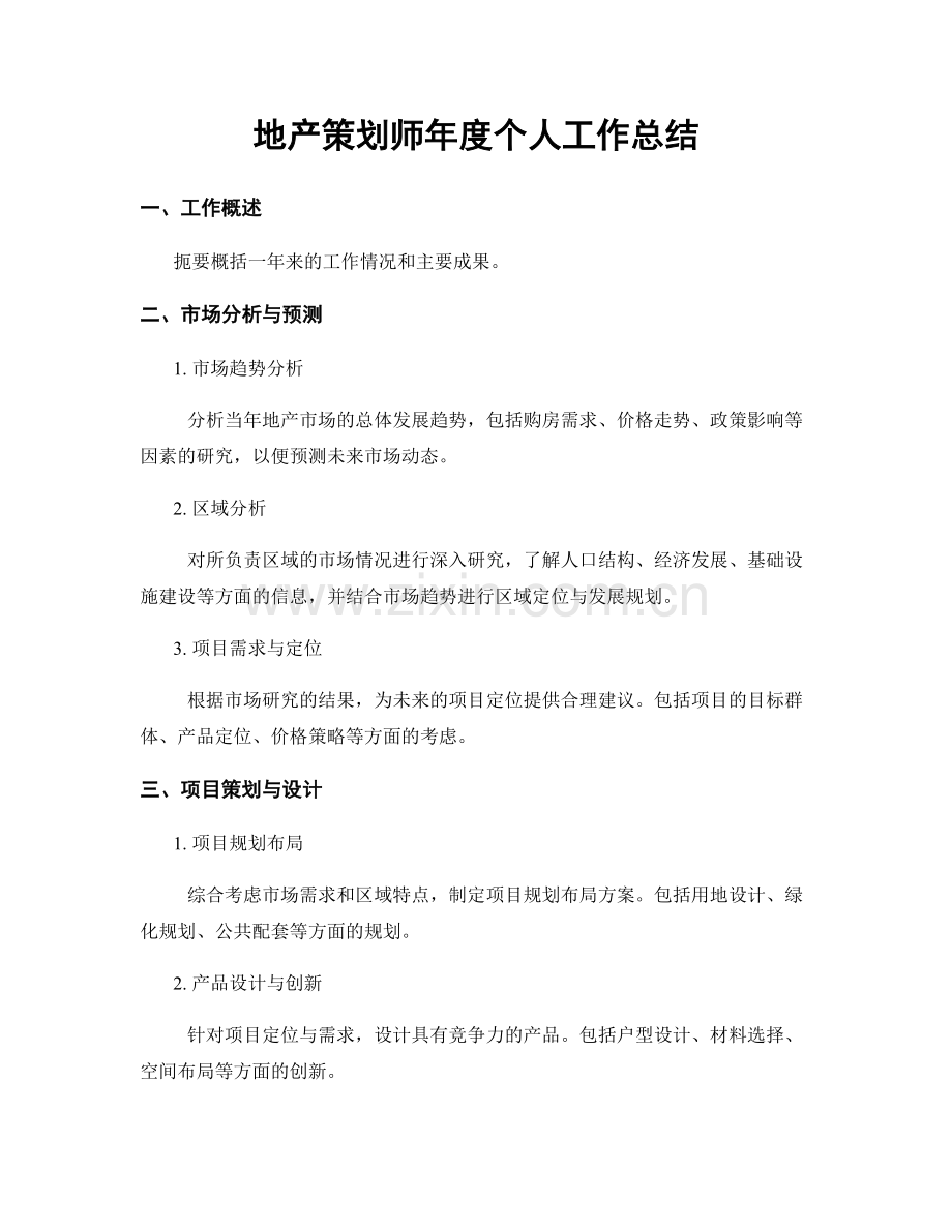 地产策划师年度个人工作总结.docx_第1页