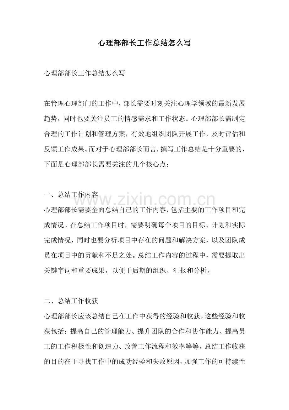 心理部部长工作总结怎么写.pdf_第1页