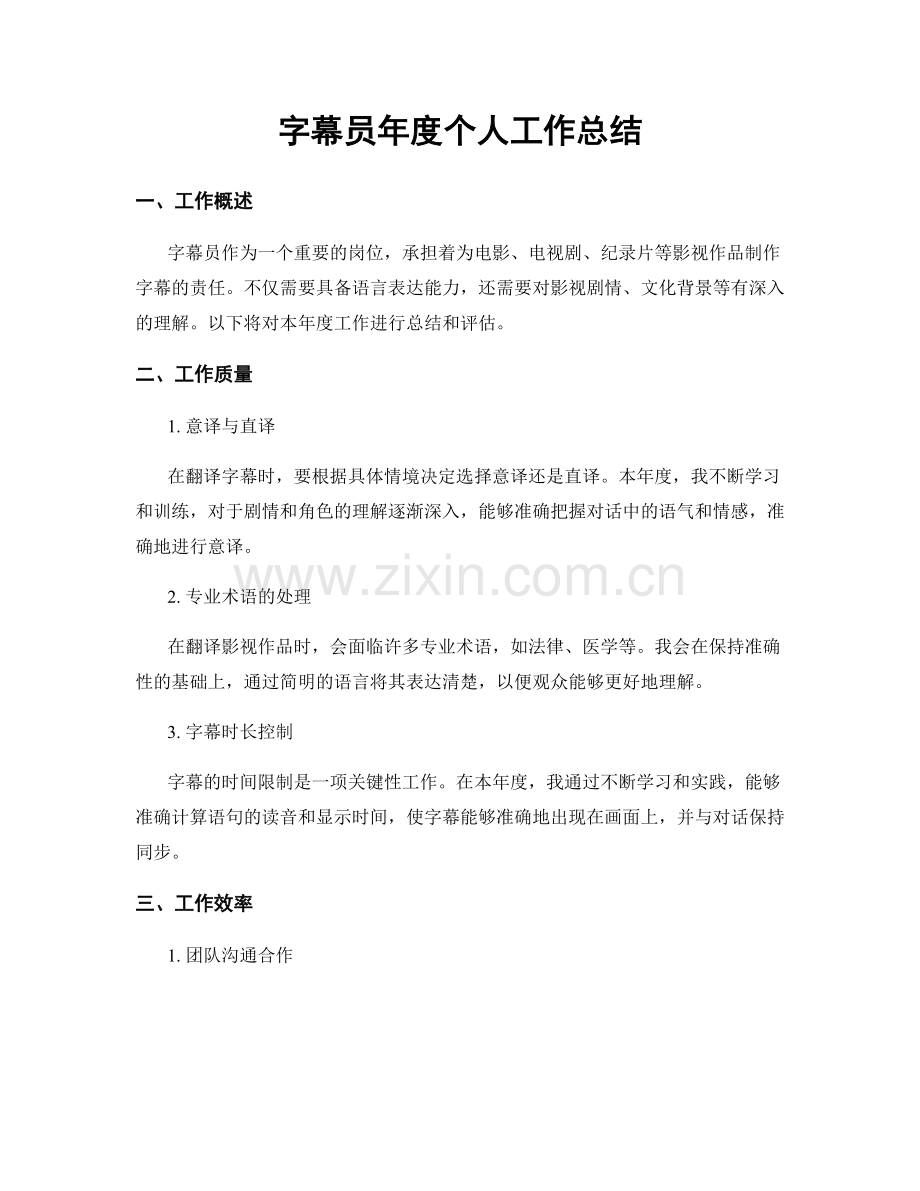 字幕员年度个人工作总结.docx_第1页