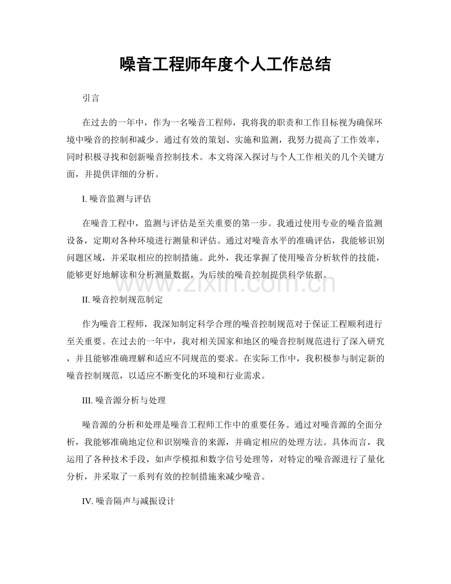 噪音工程师年度个人工作总结.docx_第1页