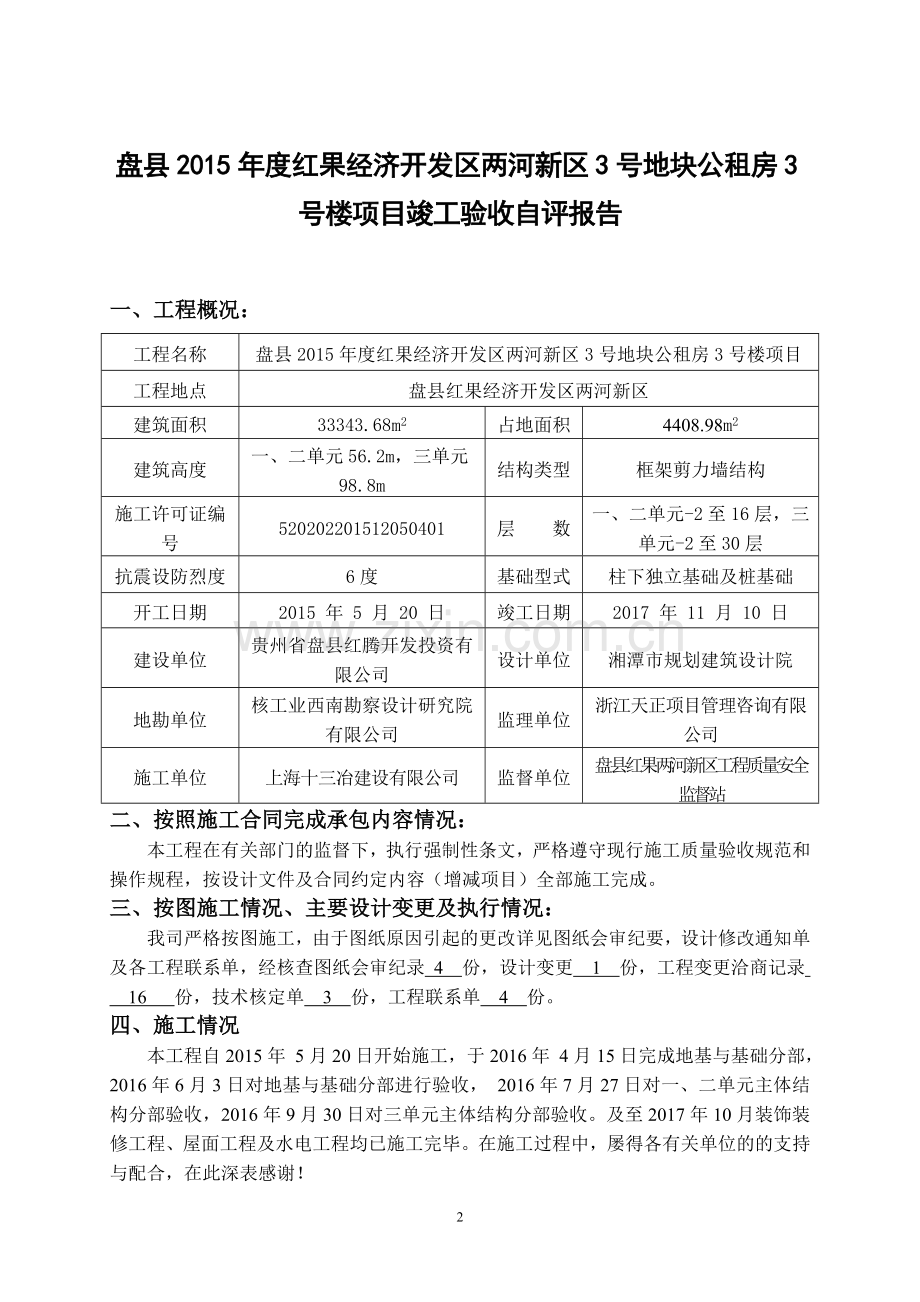 竣工验收自评报告(最终版).doc_第2页
