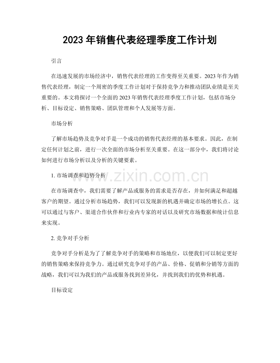 2023年销售代表经理季度工作计划.docx_第1页