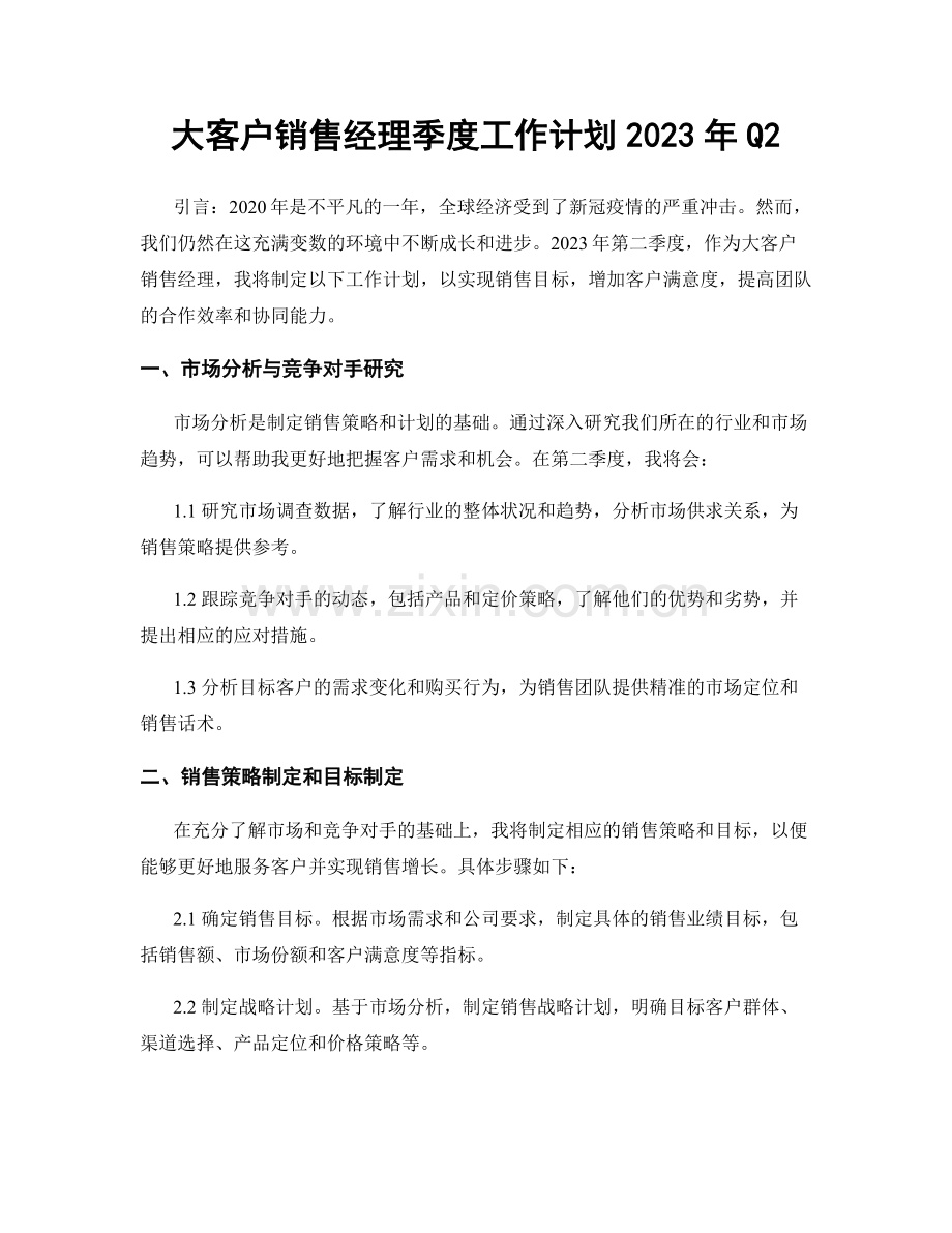 大客户销售经理季度工作计划2023年Q2.docx_第1页