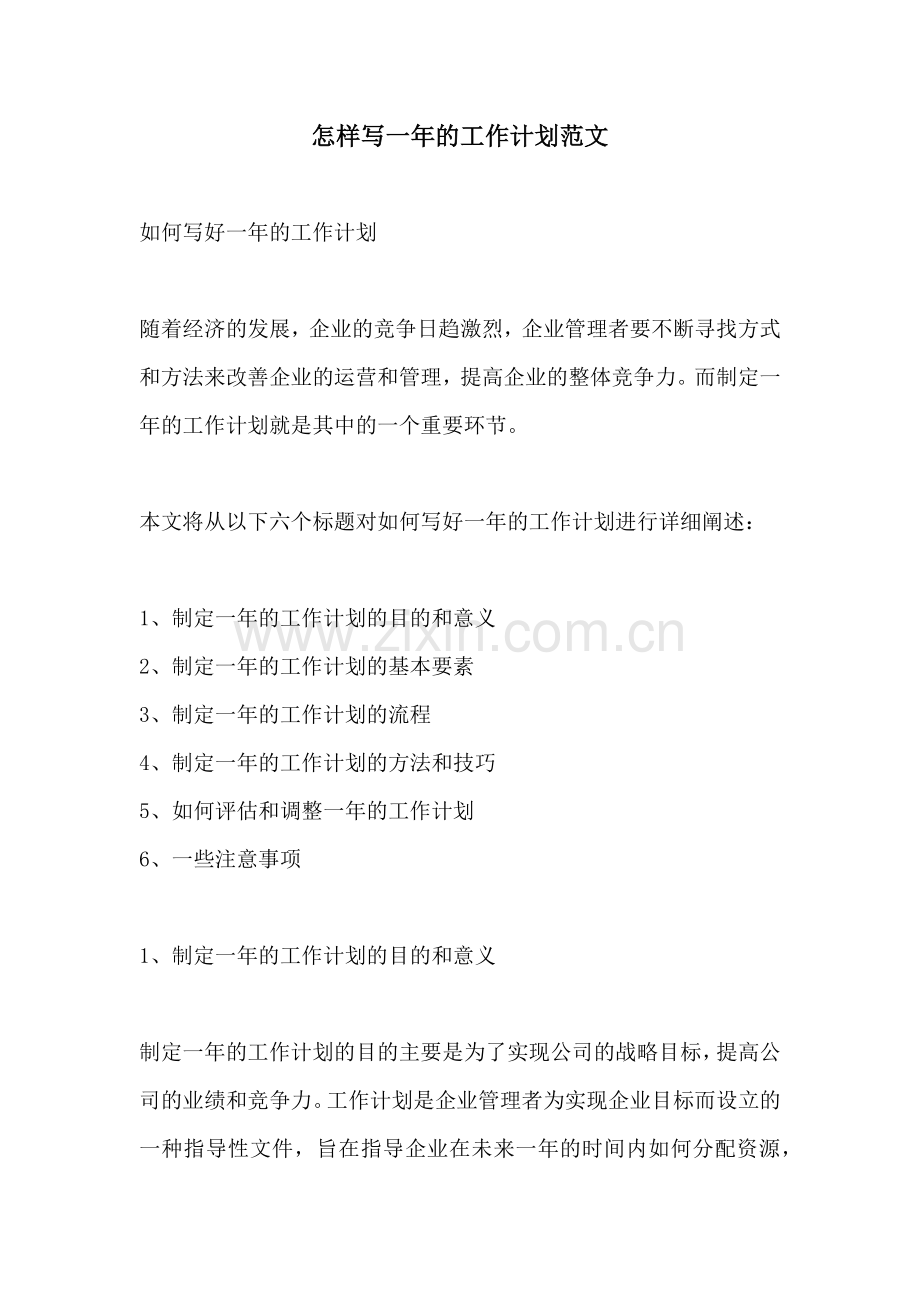 怎样写一年的工作计划范文.docx_第1页