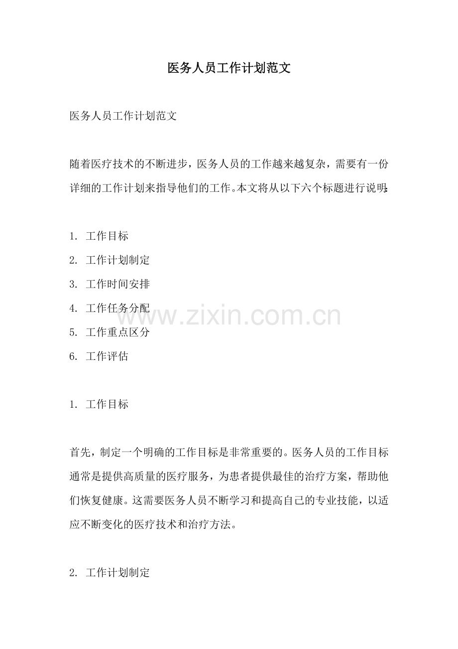 医务人员工作计划范文.docx_第1页
