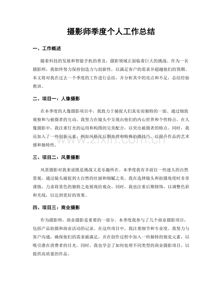 摄影师季度个人工作总结.docx_第1页