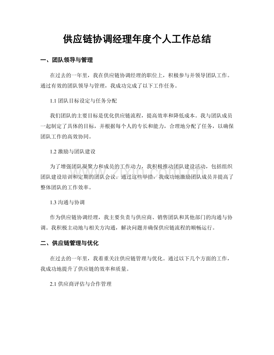 供应链协调经理年度个人工作总结.docx_第1页