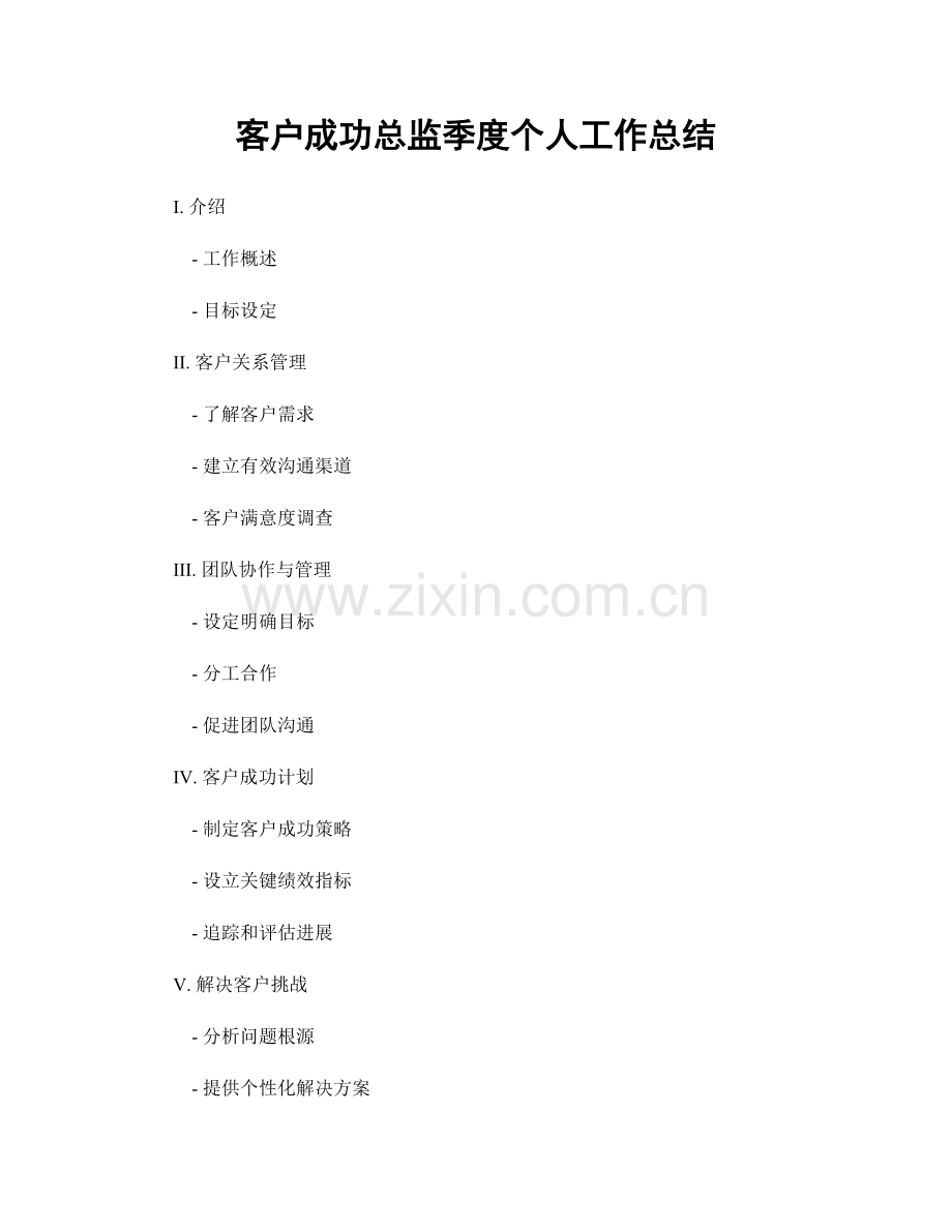 客户成功总监季度个人工作总结.docx_第1页