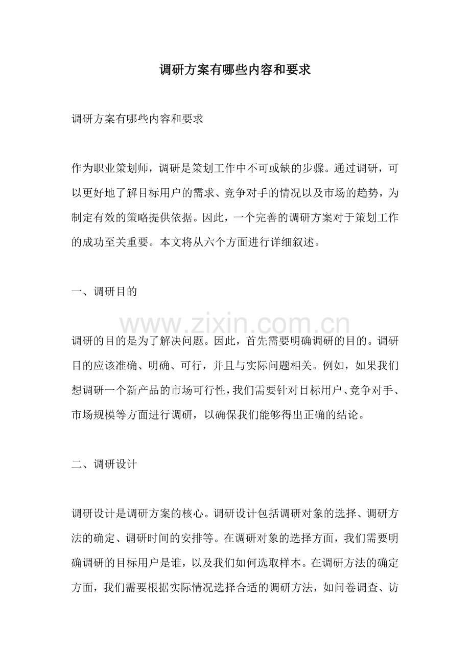调研方案有哪些内容和要求.docx_第1页