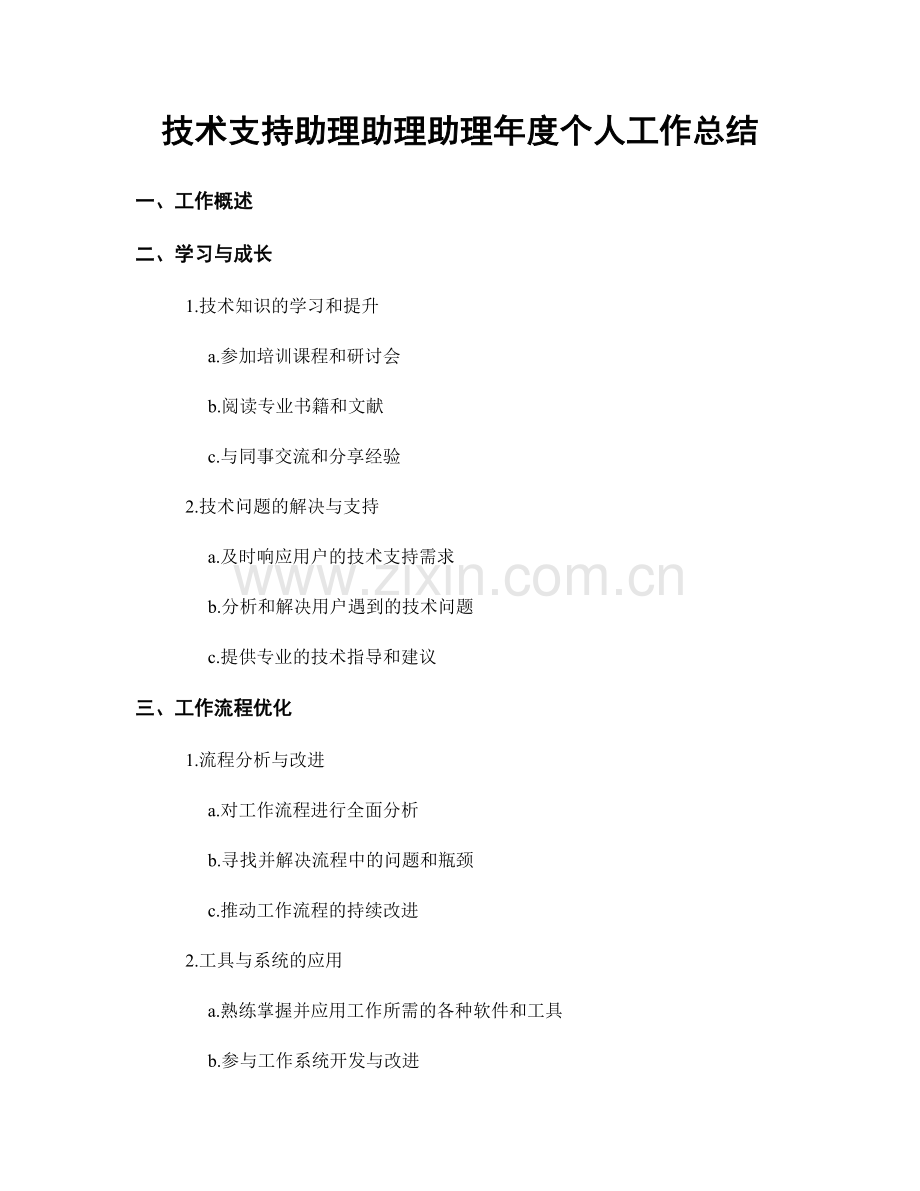 技术支持助理助理助理年度个人工作总结.docx_第1页