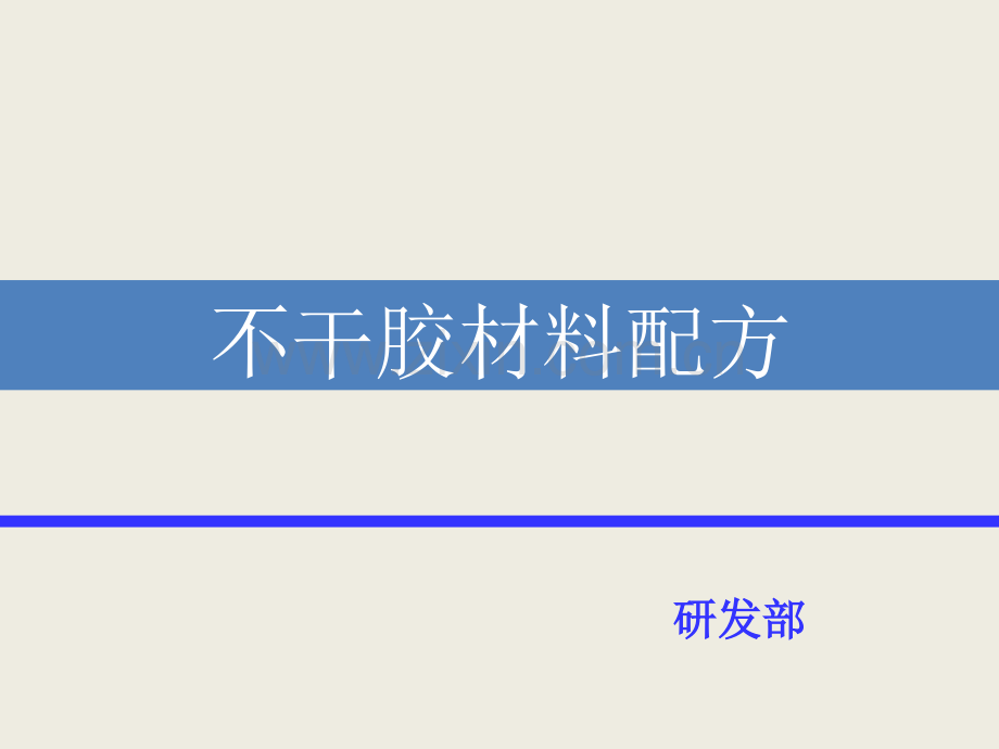不干胶材料配方.ppt_第1页