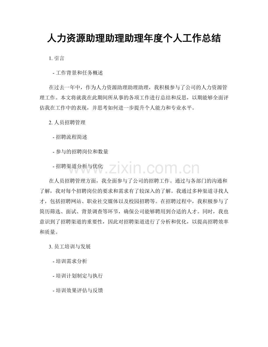 人力资源助理助理助理年度个人工作总结.docx_第1页