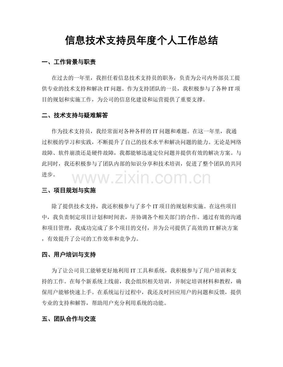 信息技术支持员年度个人工作总结.docx_第1页