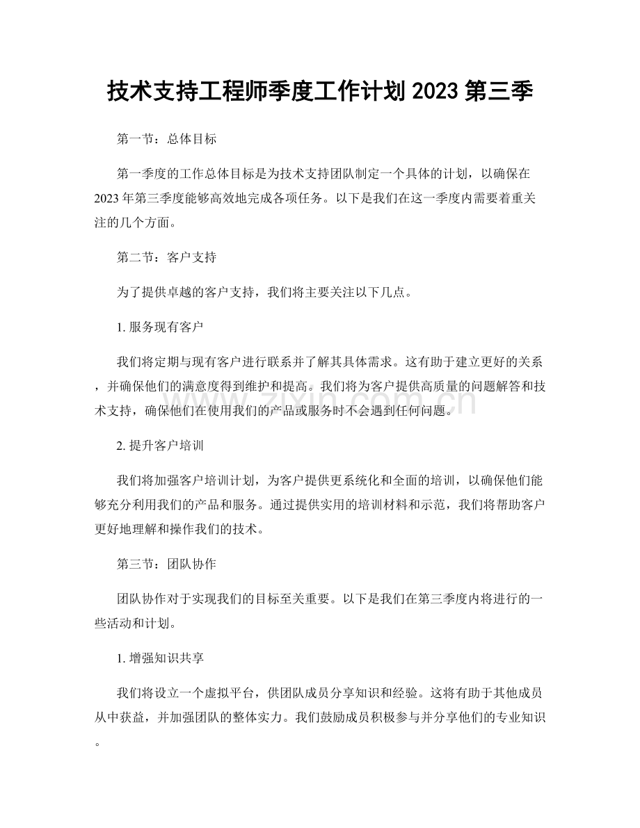 技术支持工程师季度工作计划2023第三季.docx_第1页
