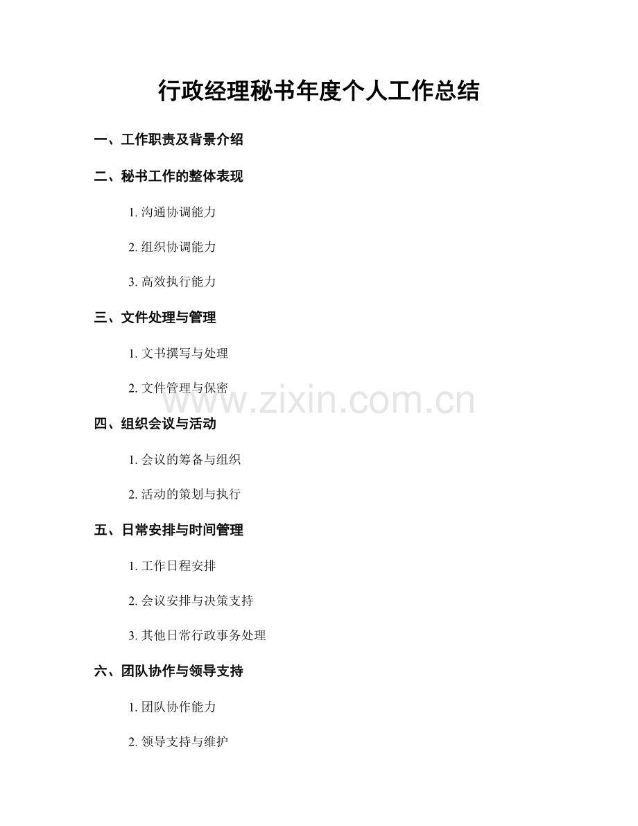 行政经理秘书年度个人工作总结.docx_第1页