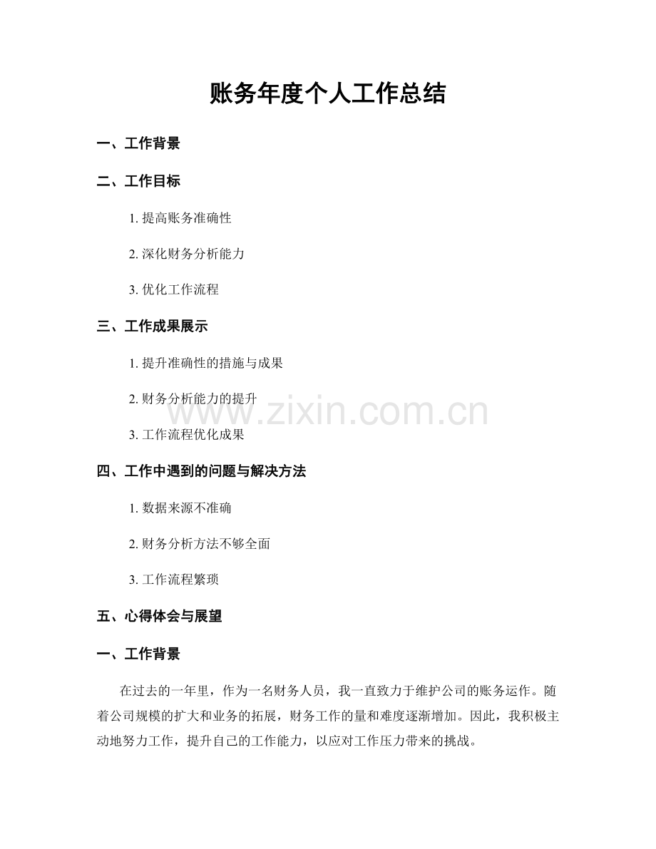 账务年度个人工作总结.docx_第1页