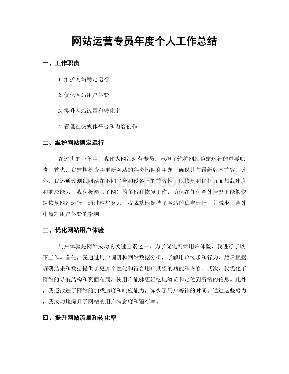 网站运营专员年度个人工作总结.docx_第1页