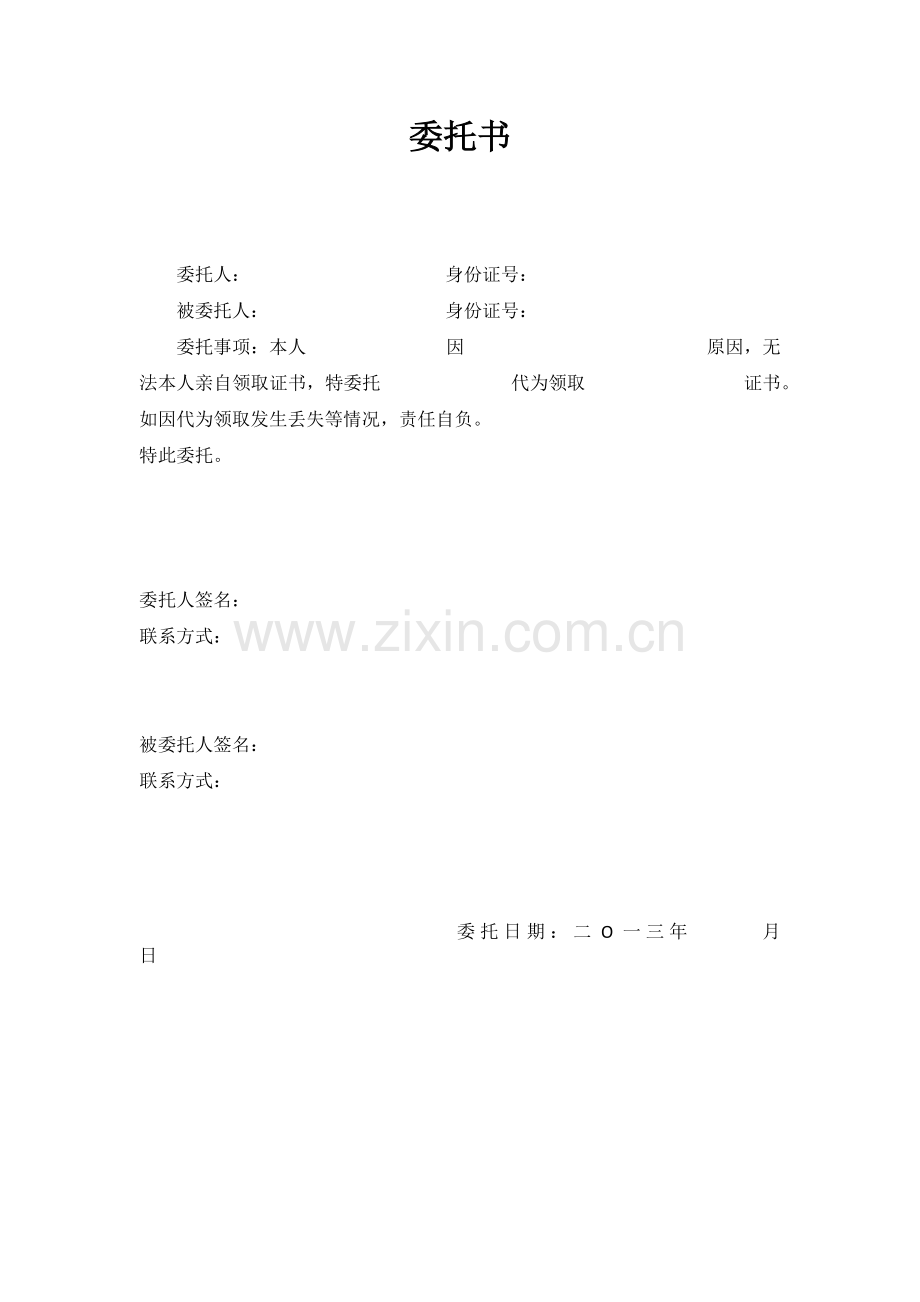 证书领取委托书.doc_第1页