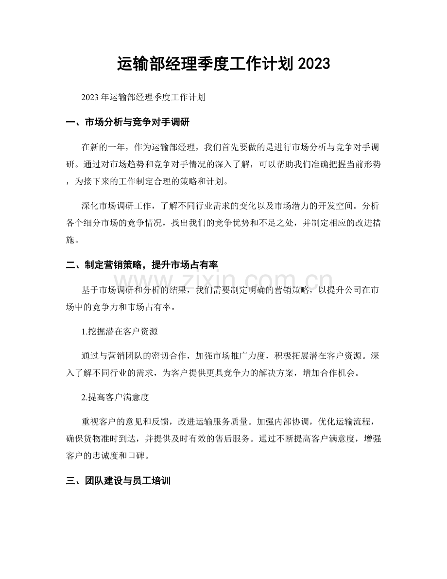 运输部经理季度工作计划2023.docx_第1页