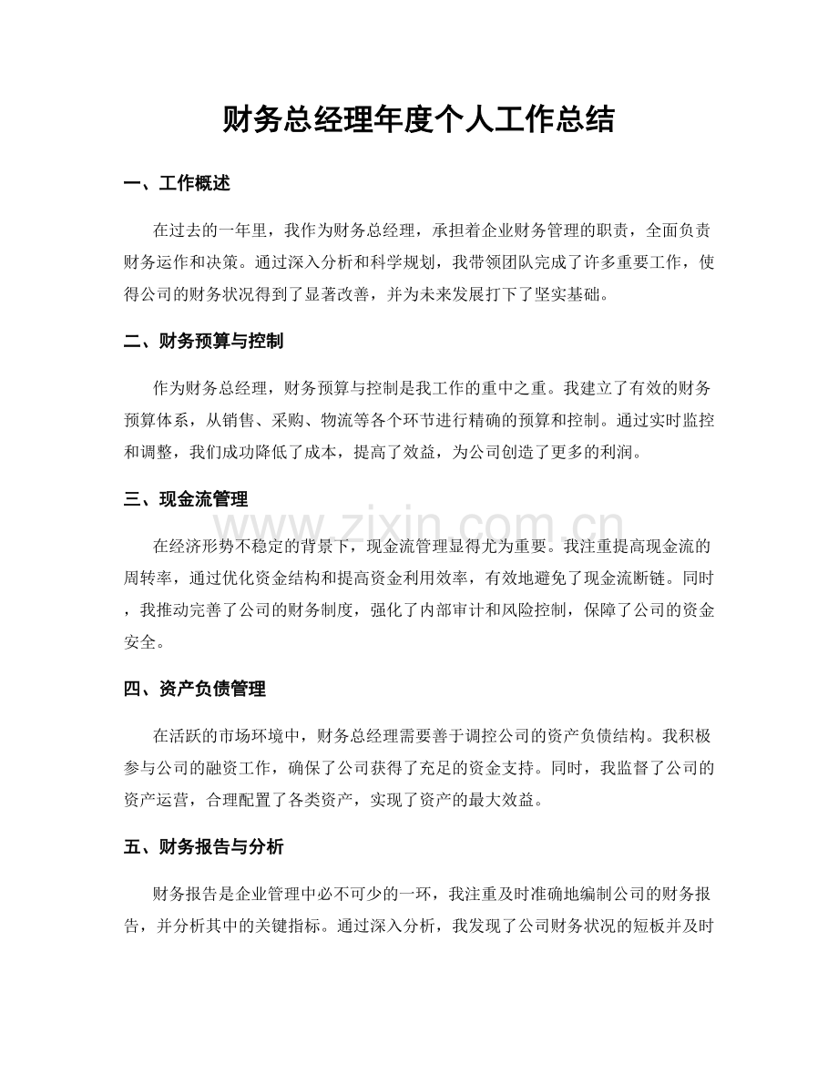 财务总经理年度个人工作总结.docx_第1页