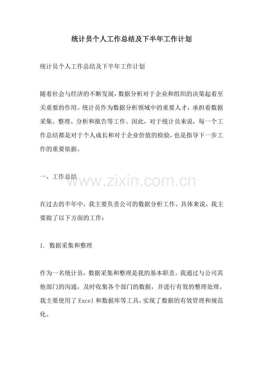 统计员个人工作总结及下半年工作计划.pdf_第1页