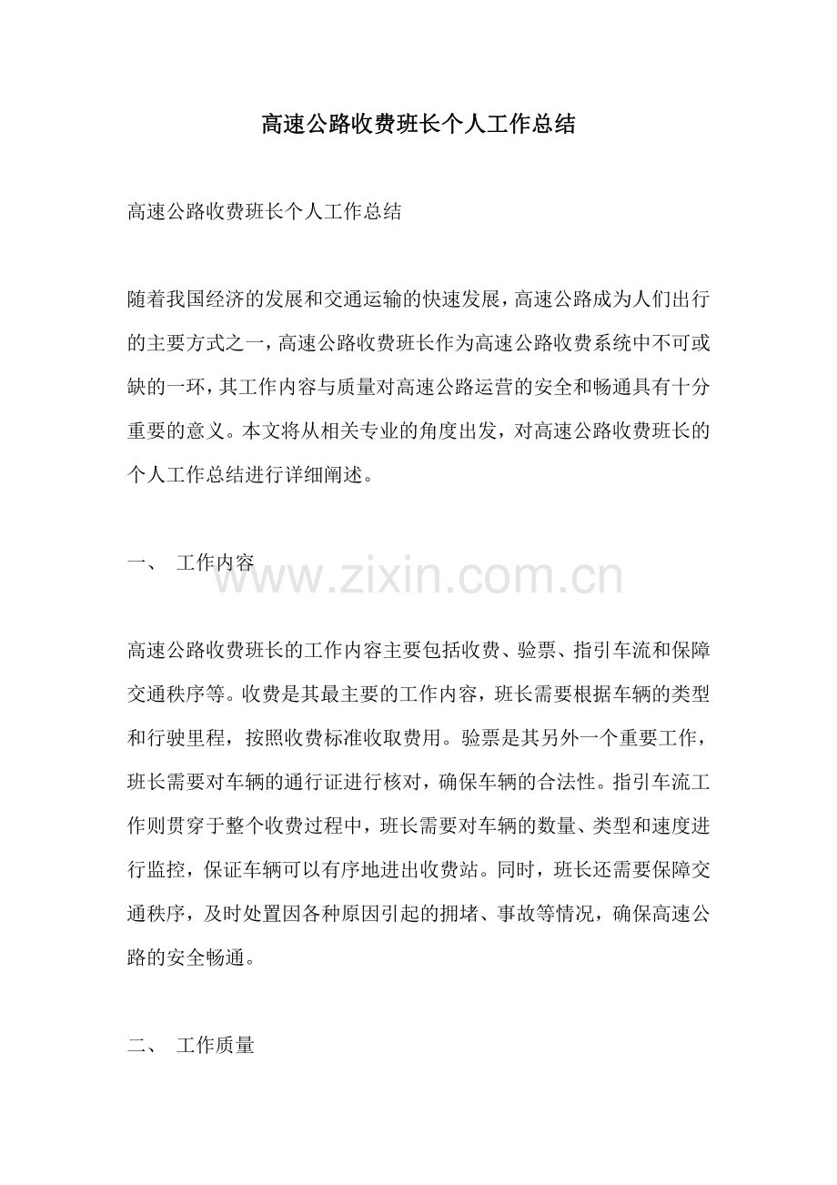 高速公路收费班长个人工作总结.pdf_第1页