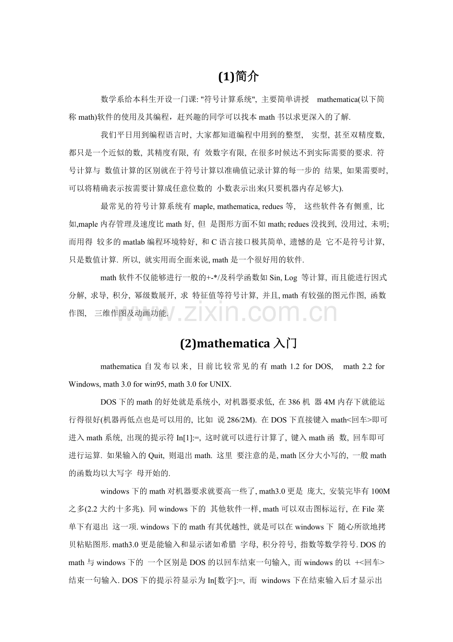 Mathematic入门教程(整理版).doc_第1页