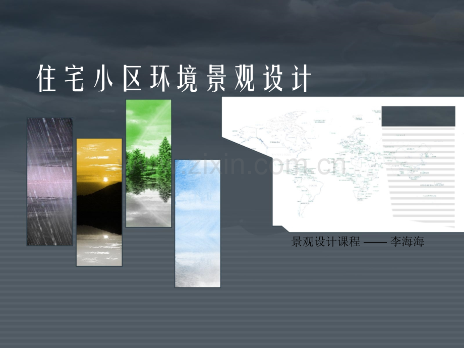 住宅小区环境景观.ppt_第1页