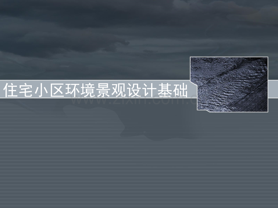 住宅小区环境景观.ppt_第2页
