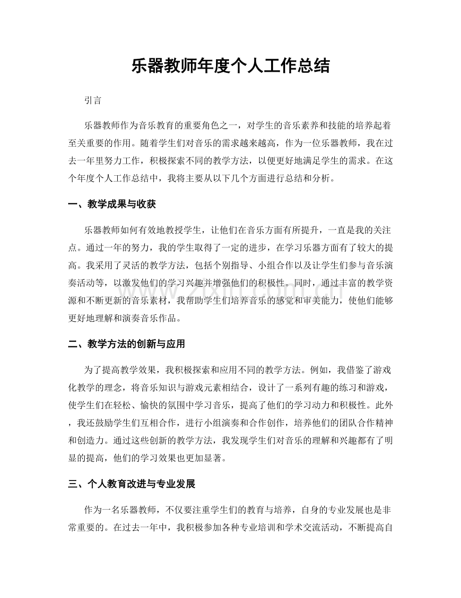 乐器教师年度个人工作总结.docx_第1页