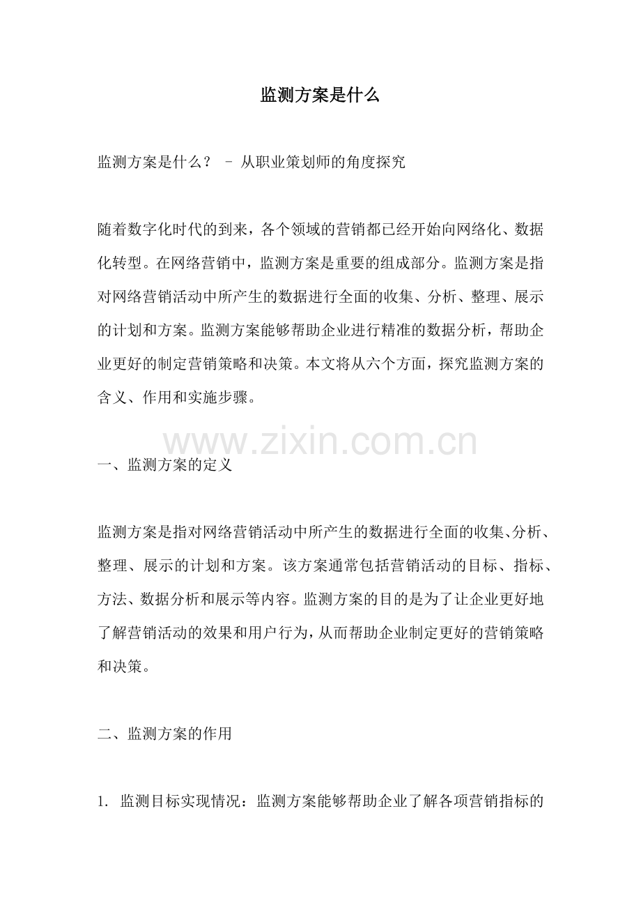 监测方案是什么.docx_第1页