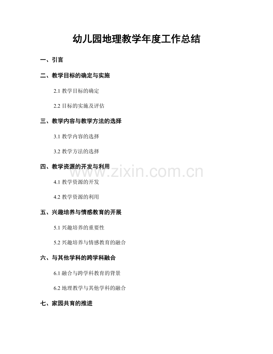 幼儿园地理教学年度工作总结.docx_第1页
