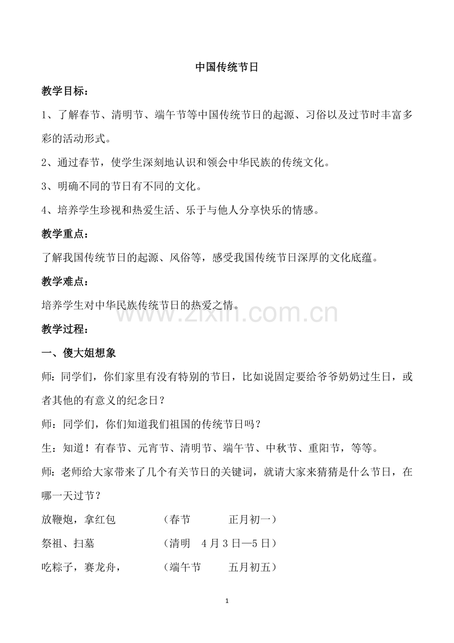 《传统节日》作文教学设计.doc_第1页