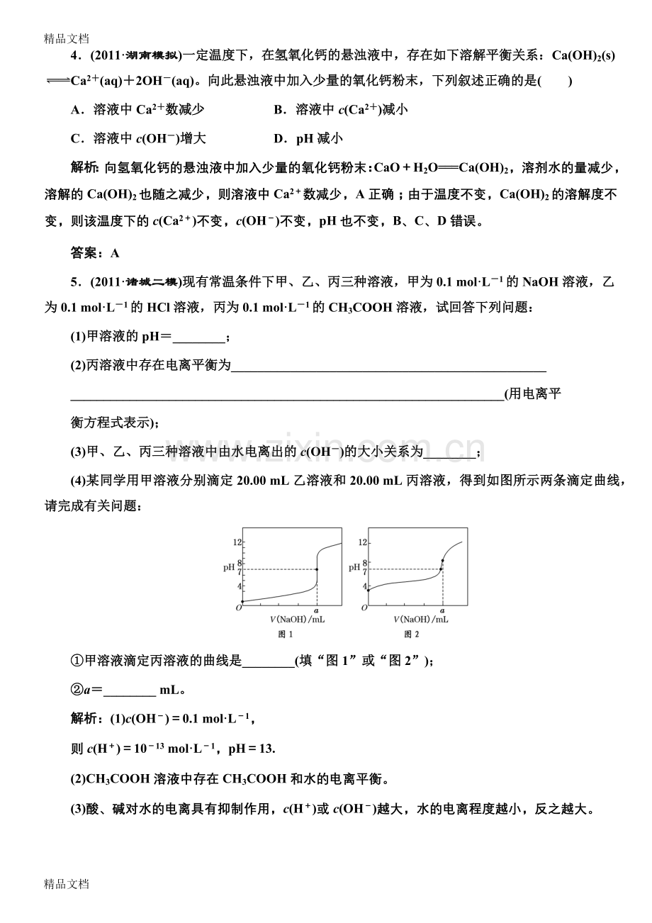 (整理)高中化学离子平衡练习.doc_第2页