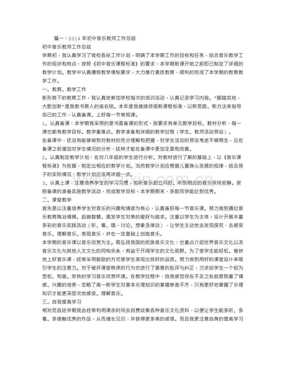 初中音乐教师工作总结.doc_第1页