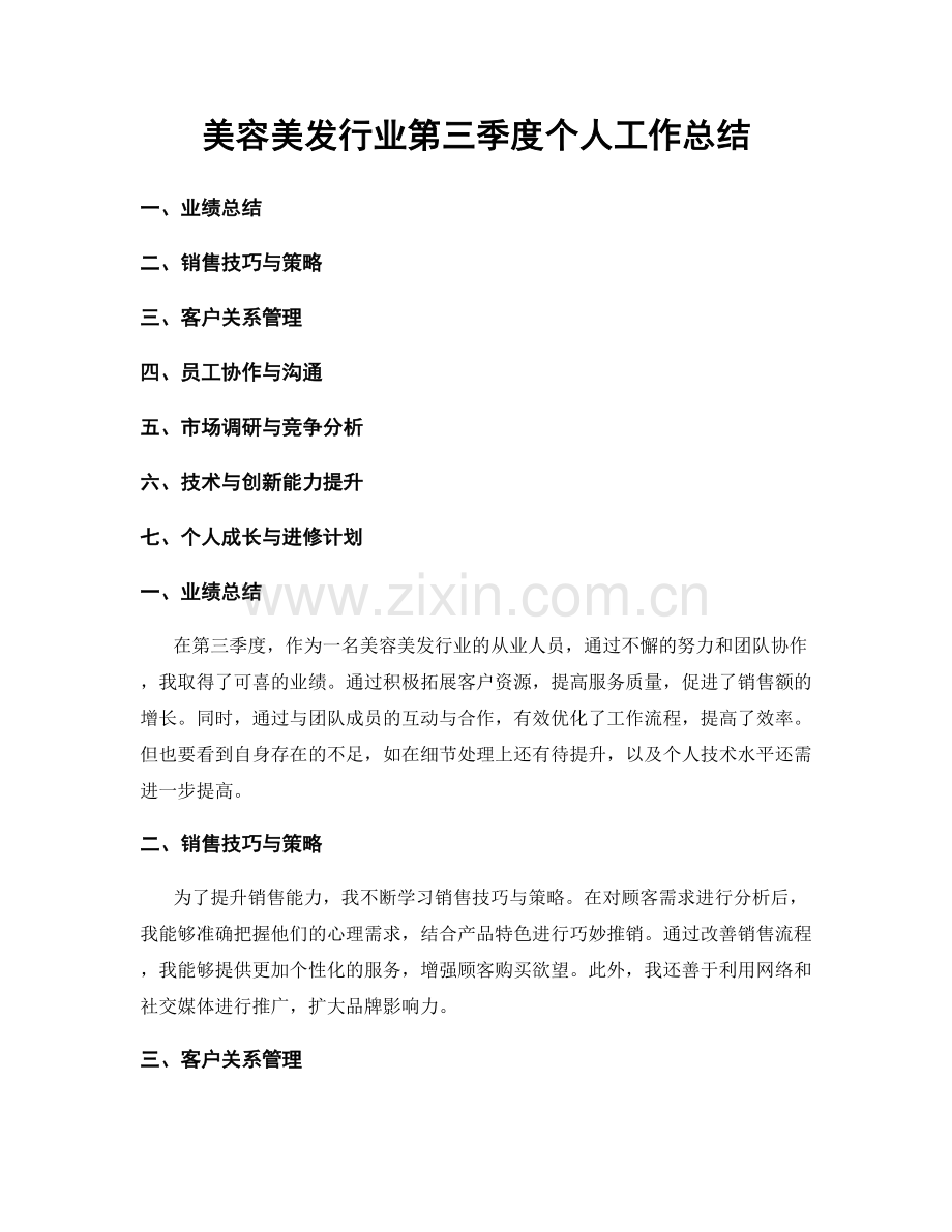 美容美发行业第三季度个人工作总结.docx_第1页