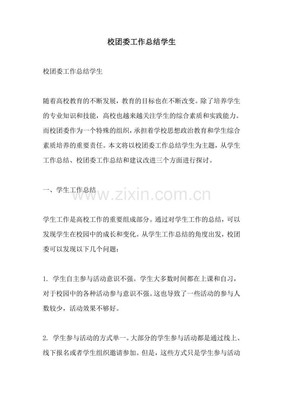 校团委工作总结学生.pdf_第1页