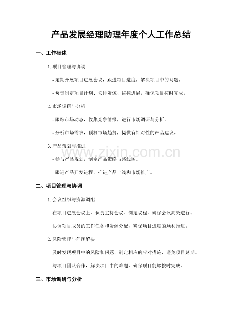 产品发展经理助理年度个人工作总结.docx_第1页