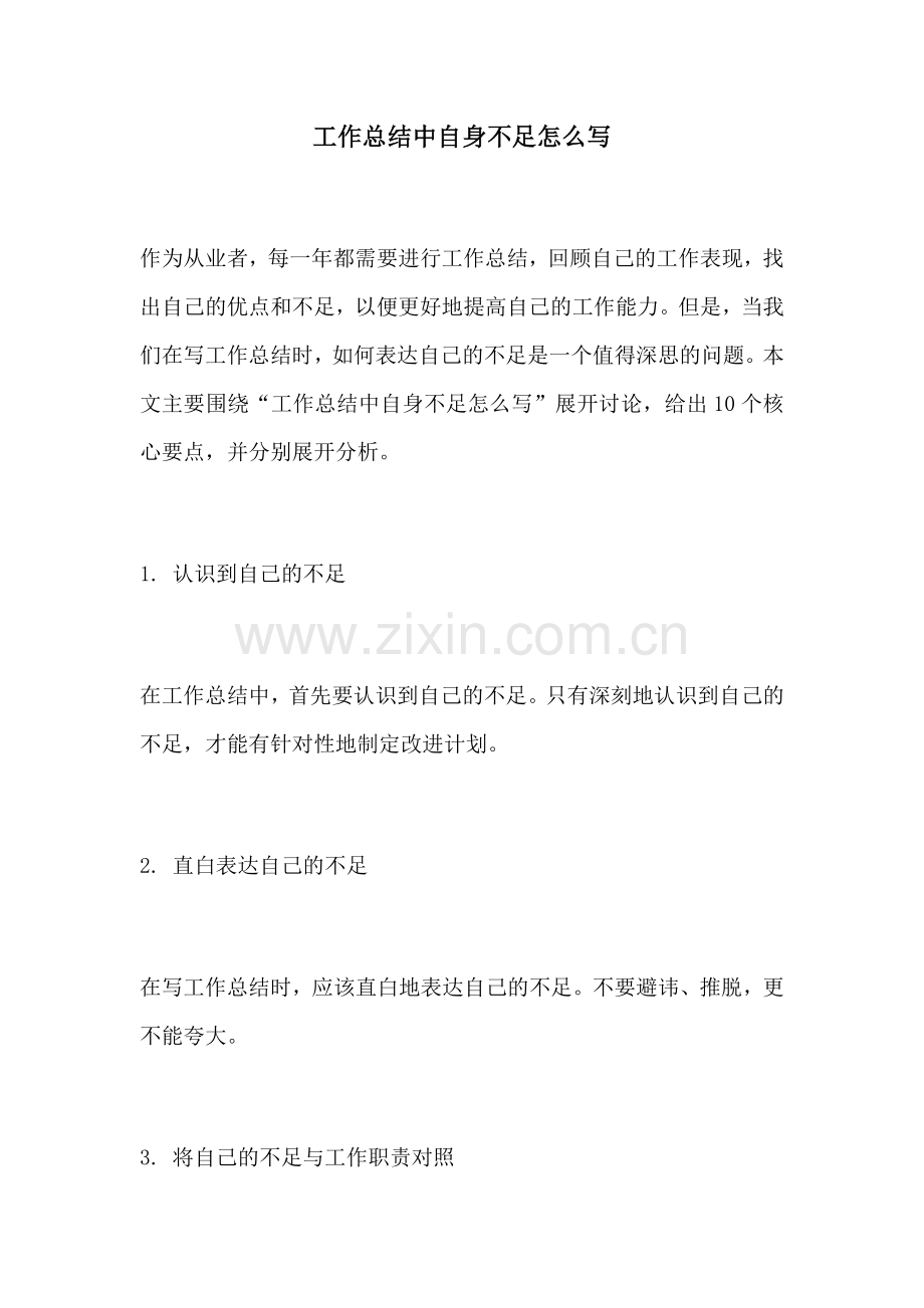 工作总结中自身不足怎么写.docx_第1页