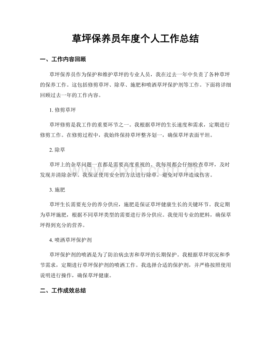 草坪保养员年度个人工作总结.docx_第1页