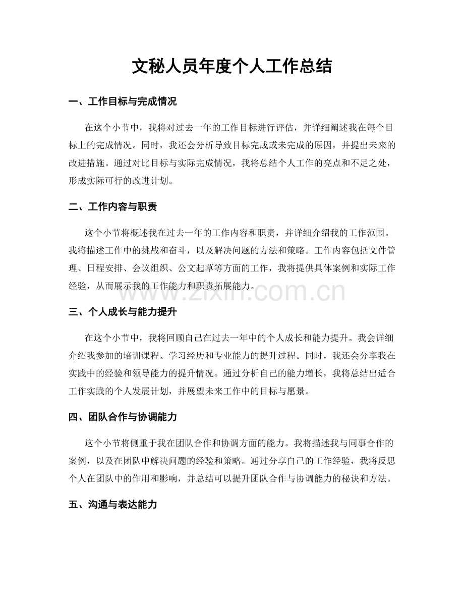 文秘人员年度个人工作总结.docx_第1页
